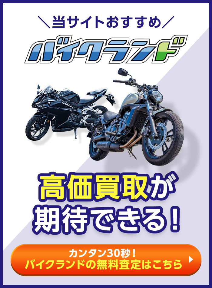 当サイトおすすめ「バイクランド」高価買取が期待できる！カンタン30秒！無料査定はこちら