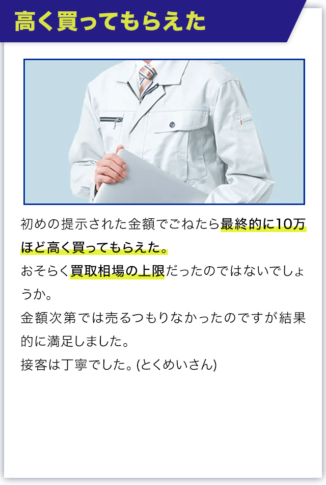 高く買ってもらえた