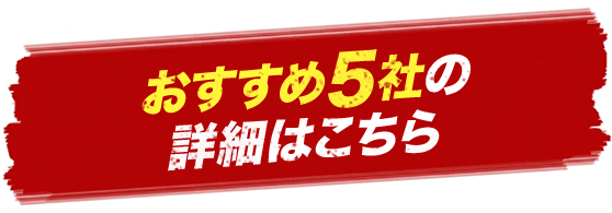 おすすめ5社の詳細はこちら